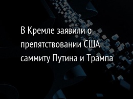 В Кремле заявили о препятствовании США саммиту Путина и Трампа