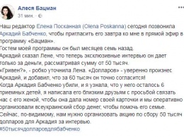 "Интервью по цене двух заказных убийств". Сеть обсуждает Бабченко, который требует $50 тысяч за появление в эфире