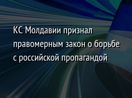 КС Молдавии признал правомерным закон о борьбе с российской пропагандой