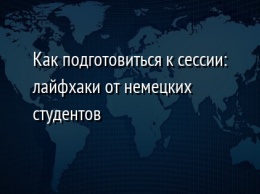 Как подготовиться к сессии: лайфхаки от немецких студентов