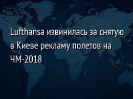 Lufthansa извинилась за снятую в Киеве рекламу полетов на ЧМ-2018