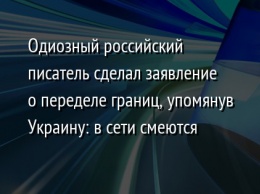 Одиозный российский писатель сделал заявление о переделе границ, упомянув Украину: в сети смеются