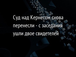 Суд над Кернесом снова перенесли - с заседания ушли двое свидетелей