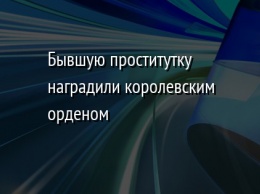 Бывшую проститутку наградили королевским орденом