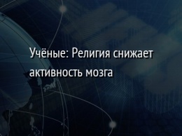 Ученые: Религия снижает активность мозга