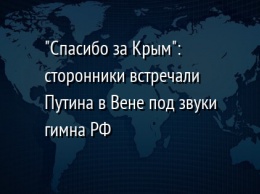 "Спасибо за Крым": сторонники встречали Путина в Вене под звуки гимна РФ