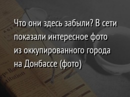 Что они здесь забыли? В сети показали интересное фото из оккупированного города на Донбассе (фото)