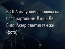 В США выпускница пришла на бал с картонным Дэнни Де Вито. Актер ответил тем же (фото)