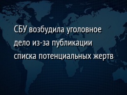 СБУ возбудила уголовное дело из-за публикации списка потенциальных жертв