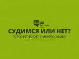 Киевсовет против "Нафтогаза": что вообще происходит