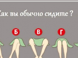 Как вы сидите: тест на 1 минуту расскажет тайну характера