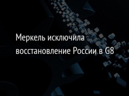 Меркель исключила восстановление России в G8