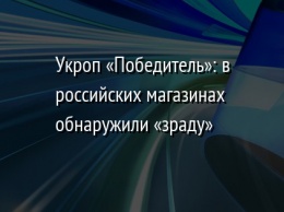 Укроп «Победитель»: в российских магазинах обнаружили «зраду»