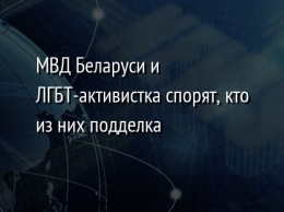 МВД Беларуси и ЛГБТ-активистка спорят, кто из них подделка