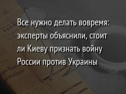 Все нужно делать вовремя: эксперты объяснили, стоит ли Киеву признать войну России против Украины