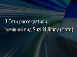 В Сети рассекретили внешний вид Suzuki Jimny (фото)