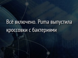 Все включено. Puma выпустила кроссовки с бактериями