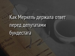 Как Меркель держала ответ перед депутатами бундестага