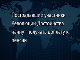 Пострадавшие участники Революции Достоинства начнут получать доплату к пенсии