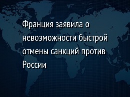 Франция заявила о невозможности быстрой отмены санкций против России