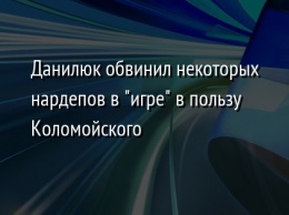 Данилюк обвинил некоторых нардепов в "игре" в пользу Коломойского