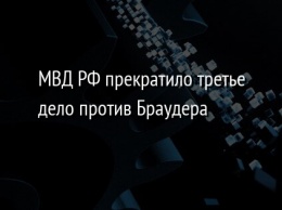 МВД РФ прекратило третье дело против Браудера