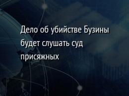 Дело об убийстве Бузины будет слушать суд присяжных