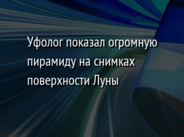 Уфолог показал огромную пирамиду на снимках поверхности Луны