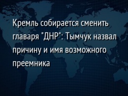 Кремль собирается сменить главаря "ДНР": Тымчук назвал причину и имя возможного преемника