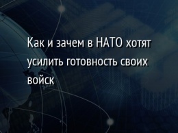 Как и зачем в НАТО хотят усилить готовность своих войск