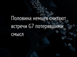 Половина немцев считают встречи G7 потерявшими смысл