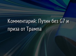 Комментарий: Путин без G7 и приза от Трампа