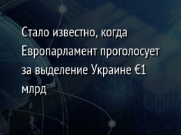 Стало известно, когда Европарламент проголосует за выделение Украине €1 млрд