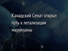 Канадский Сенат открыл путь к легализации марихуаны