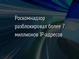 Роскомнадзор разблокировал более 7 миллионов IP-адресов