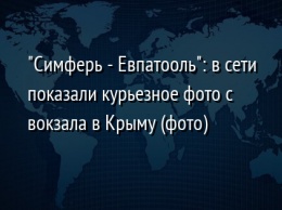 "Симферь - Евпатооль": в сети показали курьезное фото с вокзала в Крыму (фото)