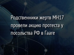 Родственники жертв MH17 провели акцию протеста у посольства РФ в Гааге