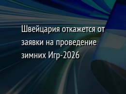 Швейцария откажется от заявки на проведение зимних Игр-2026