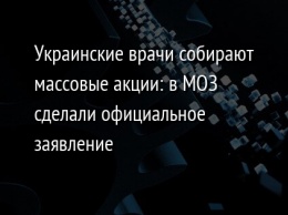 Украинские врачи собирают массовые акции: в МОЗ сделали официальное заявление