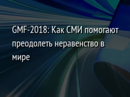 GMF-2018: Как СМИ помогают преодолеть неравенство в мире