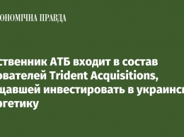 Собственник АТБ входит в состав основателей Trident Acquisitions, обещавшей инвестировать в украинскую энергетику