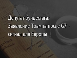 Депутат бундестага: Заявление Трампа после G7 - сигнал для Европы