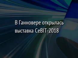 В Ганновере открылась выставка CeBIT-2018