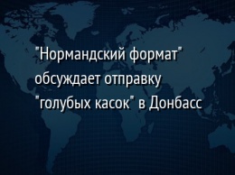 "Нормандский формат" обсуждает отправку "голубых касок" в Донбасс