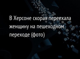 В Херсоне скорая переехала женщину на пешеходном переходе (фото)