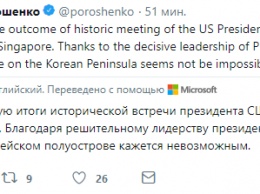 Порошенко прокомментировал встречу Трампа с Ким Чен Ыном, вспомнив отказ Украины от статуса ядерной державы