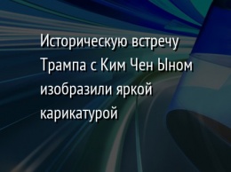 Историческую встречу Трампа с Ким Чен Ыном изобразили яркой карикатурой