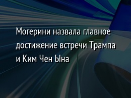 Могерини назвала главное достижение встречи Трампа и Ким Чен Ына