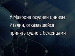 У Макрона осудили цинизм Италии, отказавшейся принять судно с беженцами