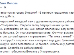 Киевлянка заявила, что ромы разбили голову ее 16-летнему сыну на Южном вокзале